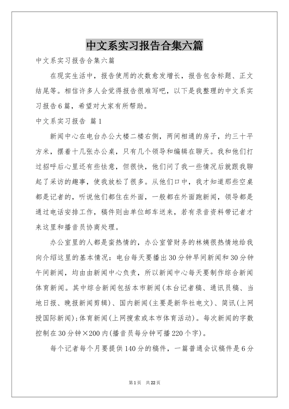 中文系实习报告合集六篇_第1页