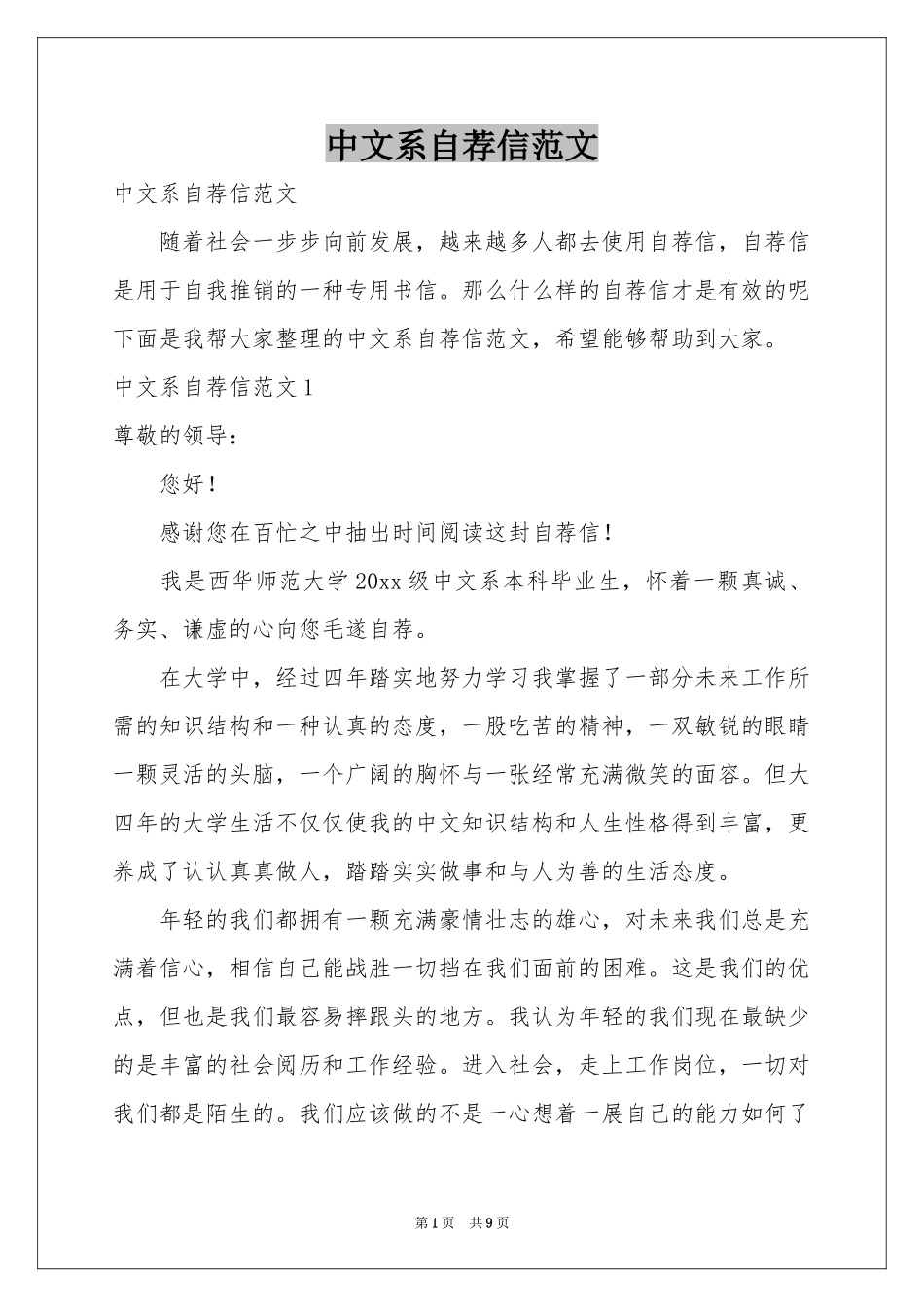 中文系自荐信范本_第1页