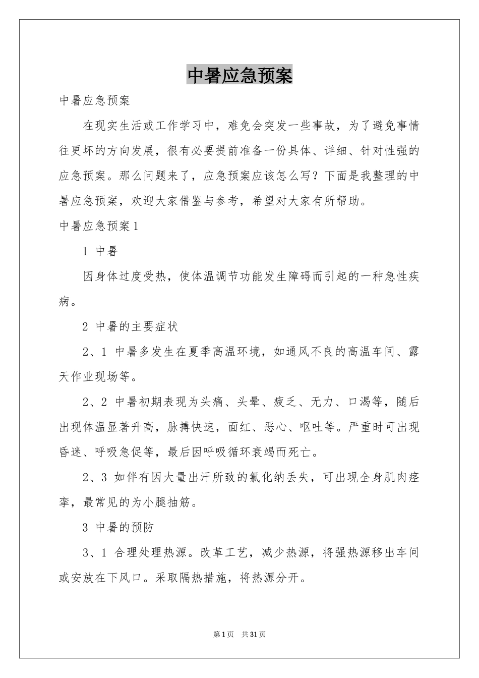 中暑应急预案_第1页