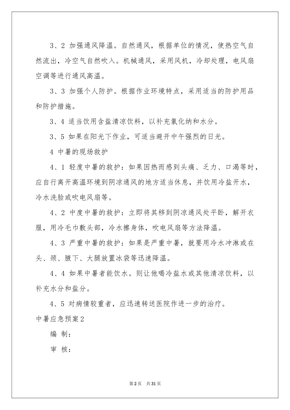 中暑应急预案_第2页