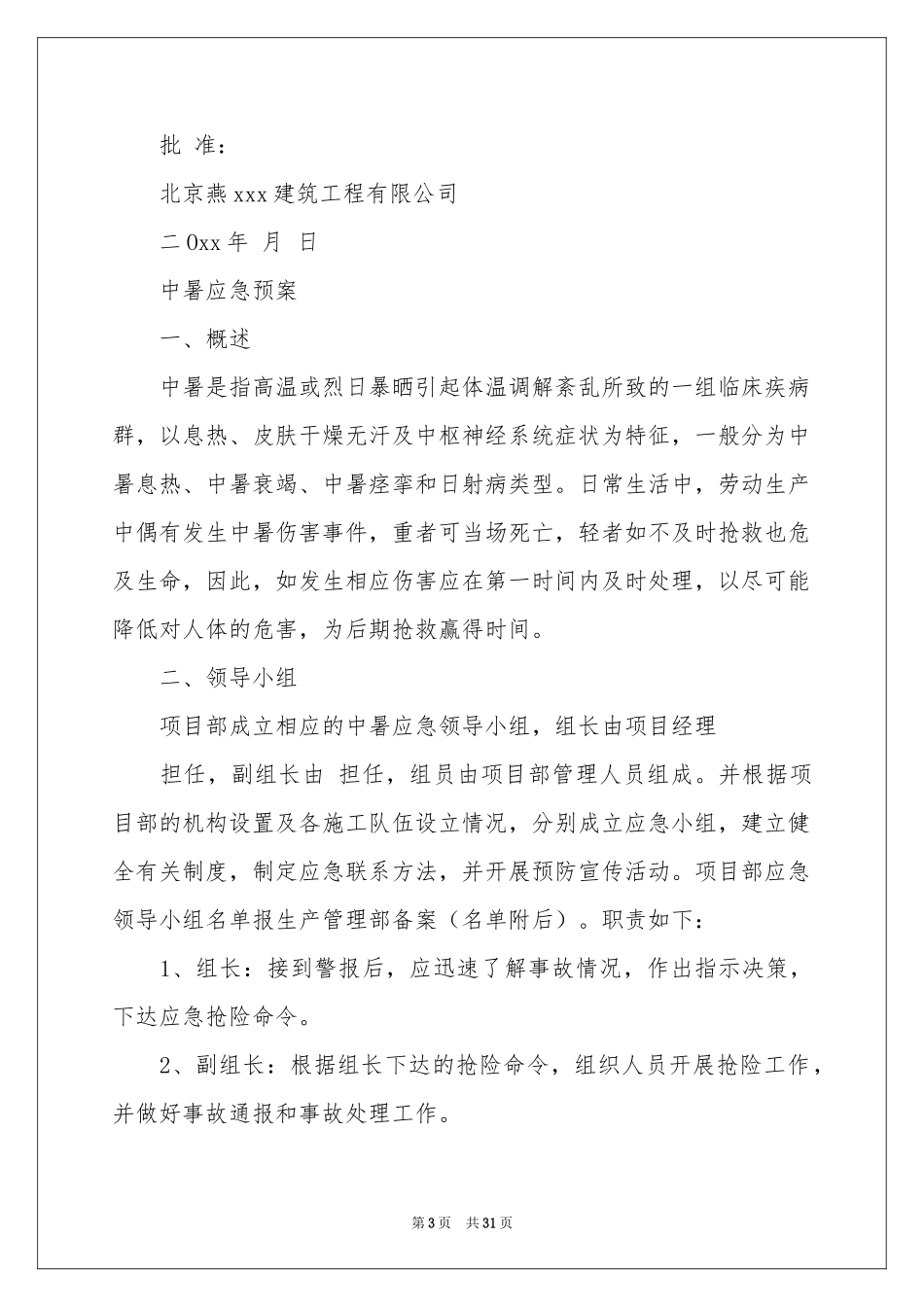 中暑应急预案_第3页