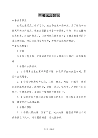 中暑应急预案
