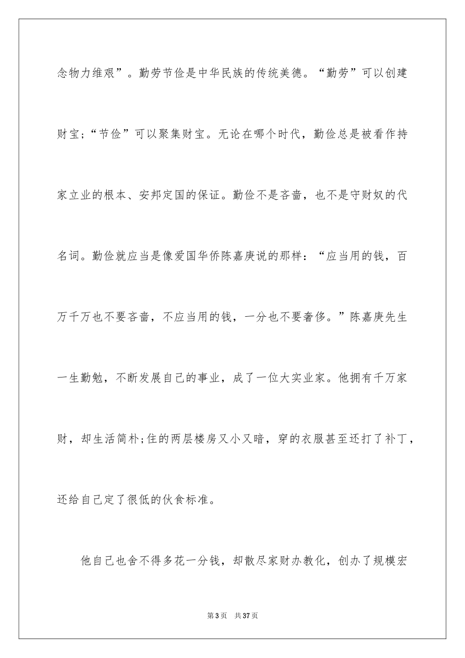 2024勤俭节约的演讲稿_525_第3页