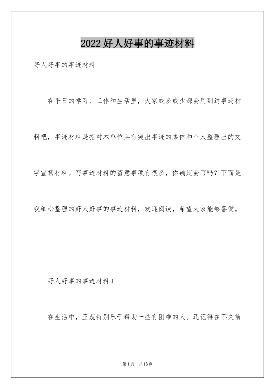 2024好人好事的事迹材料_2_第1页