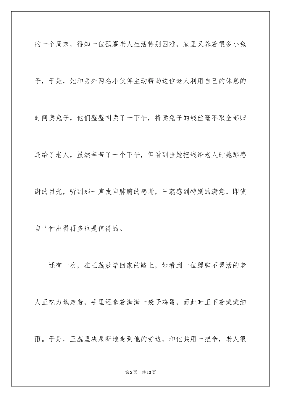 2024好人好事的事迹材料_2_第2页