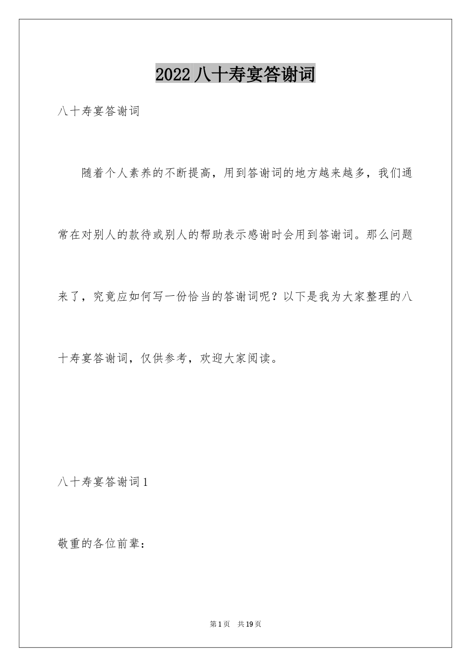 2024八十寿宴答谢词_第1页