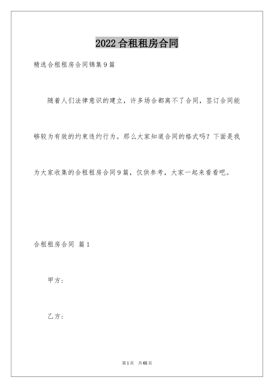 2024合租租房合同_65_第1页