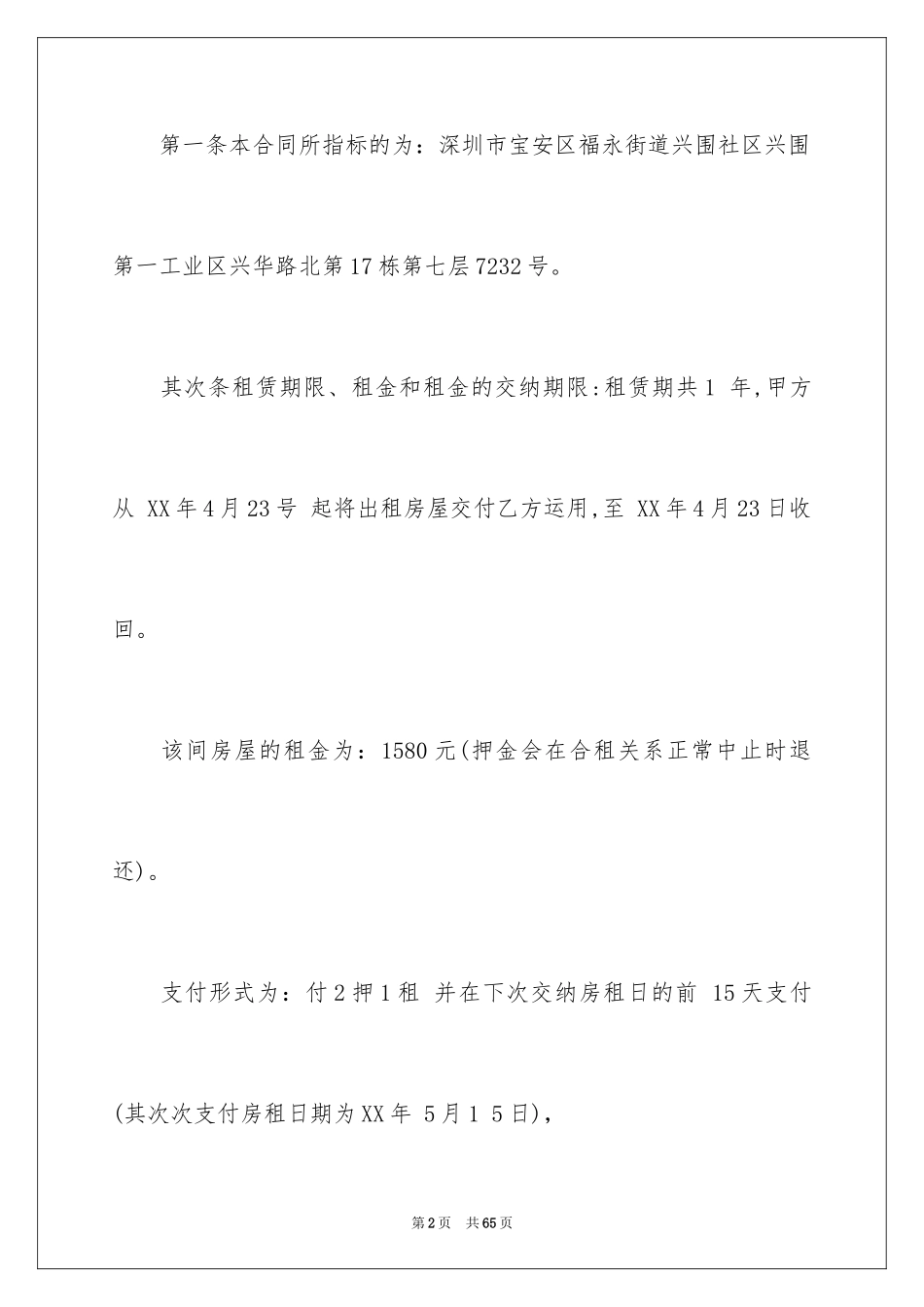 2024合租租房合同_65_第2页