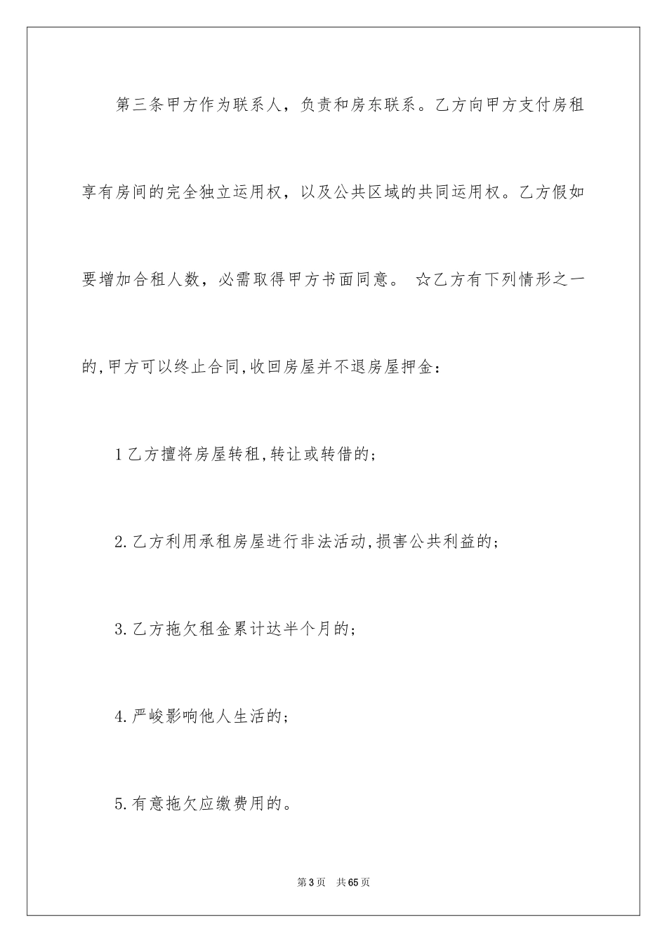 2024合租租房合同_65_第3页