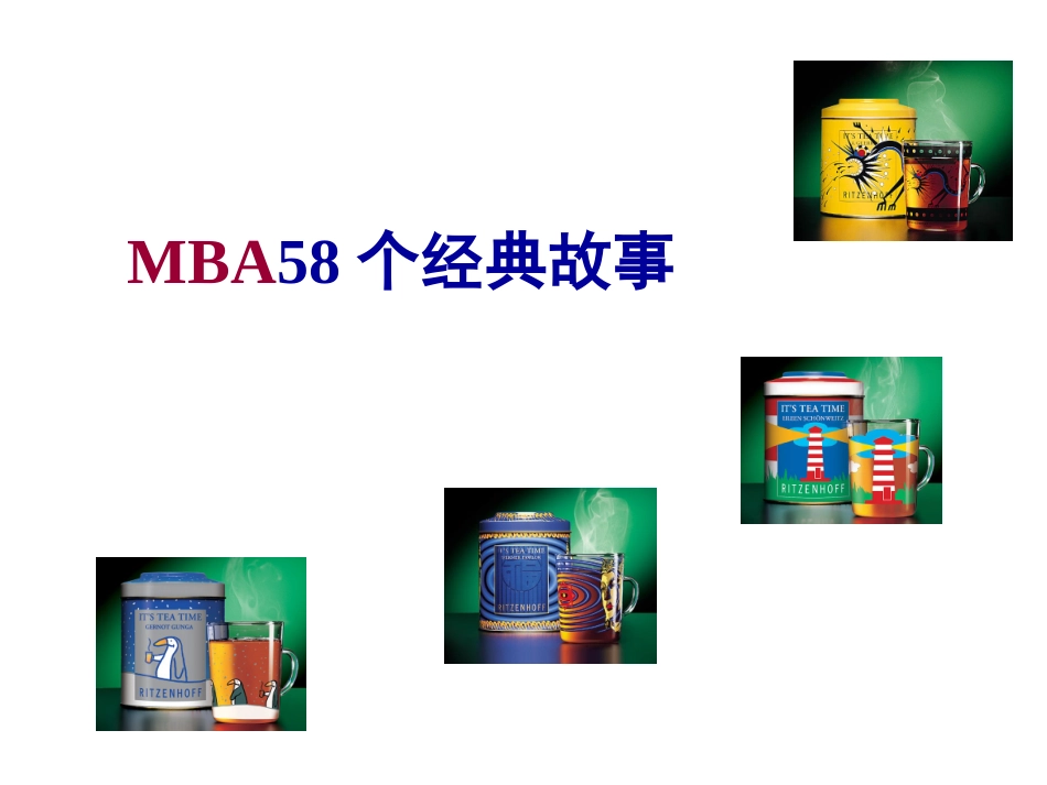 MBA58个经典故事_第1页
