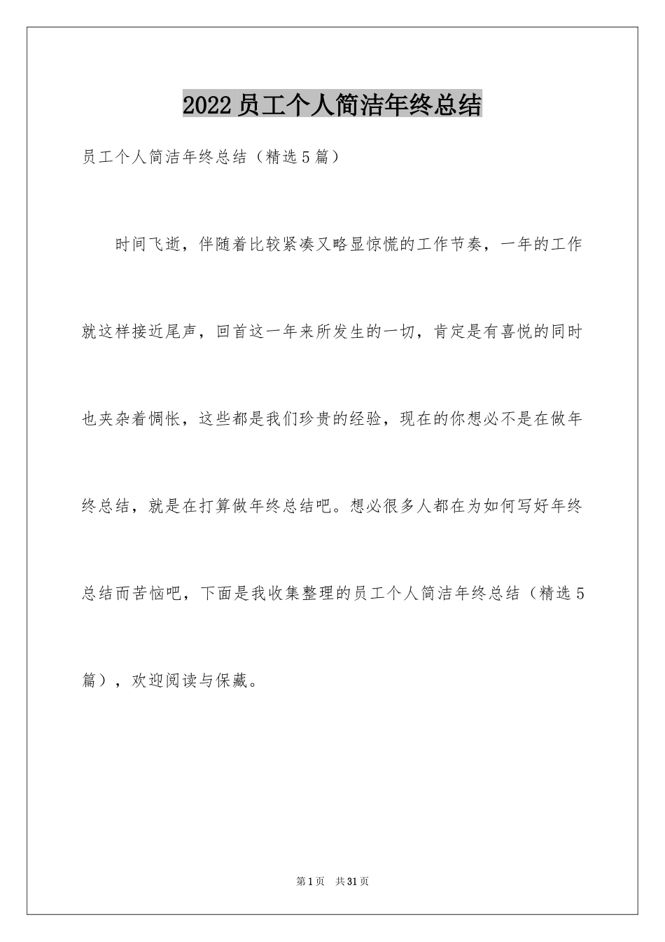 2024员工个人简洁年终总结_第1页