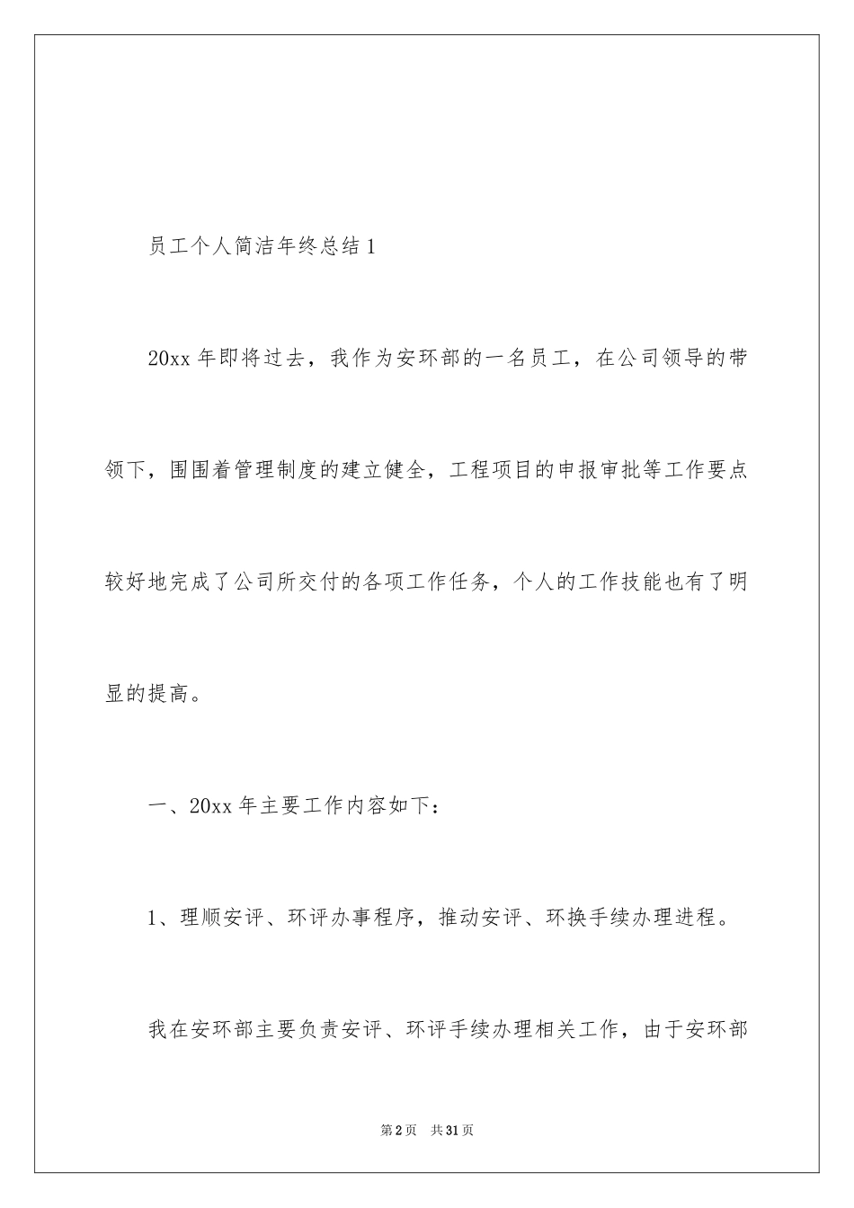 2024员工个人简洁年终总结_第2页