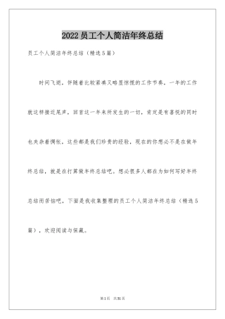 2024员工个人简洁年终总结
