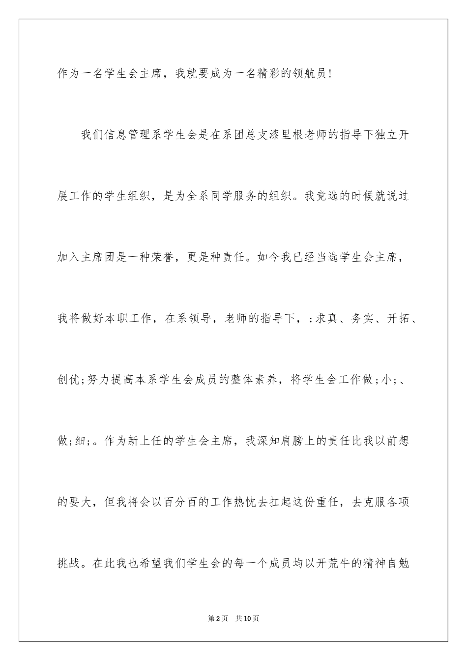 2024大学学生会主席就职演讲稿_1_第2页