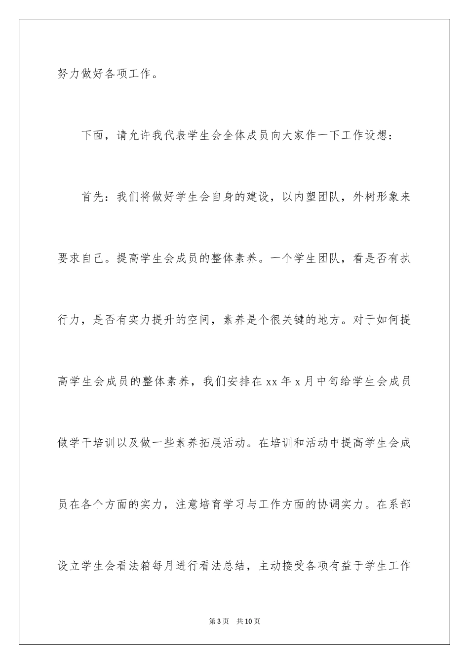 2024大学学生会主席就职演讲稿_1_第3页