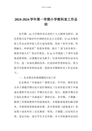 2024-2024学年第一学期小学教科室工作总结
