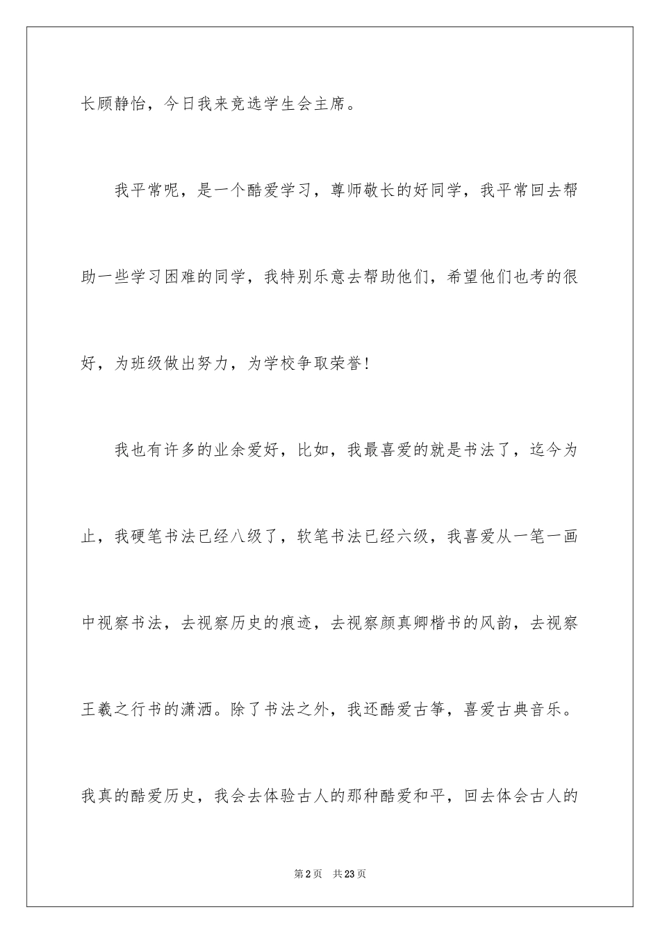 2024学生会主席竞选演讲稿_364_第2页