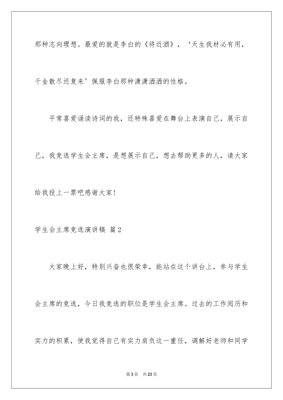2024学生会主席竞选演讲稿_364_第3页