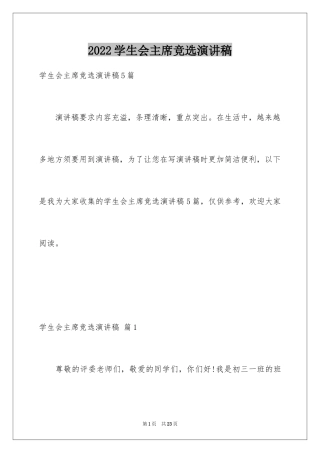 2024学生会主席竞选演讲稿_364