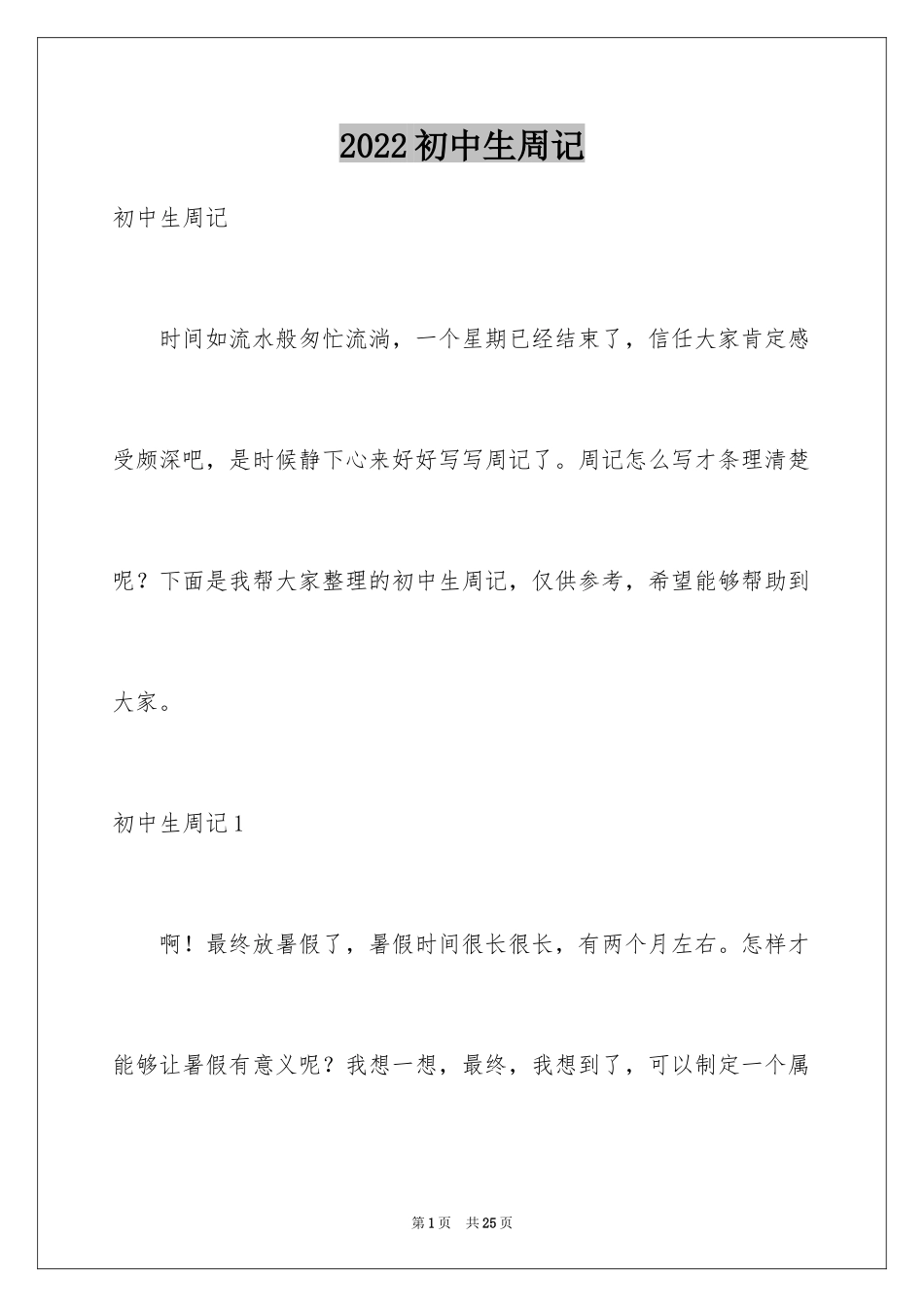 2024初中生周记_65_第1页