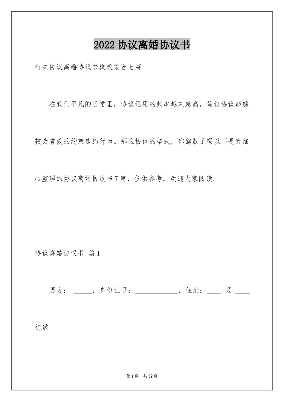 2024协议离婚协议书_147_第1页