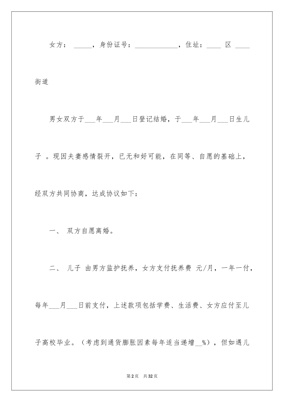 2024协议离婚协议书_147_第2页