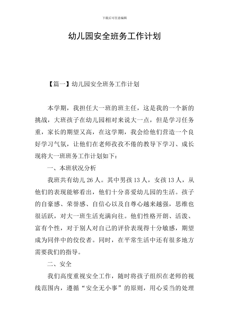幼儿园安全班务工作计划_第1页