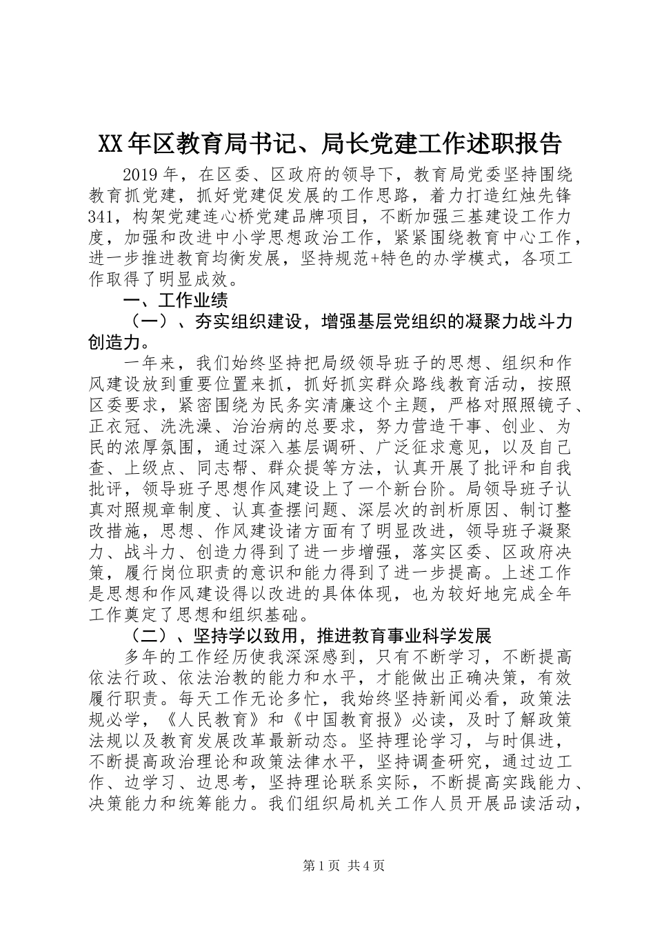 XX年区教育局书记、局长党建工作述职报告_第1页