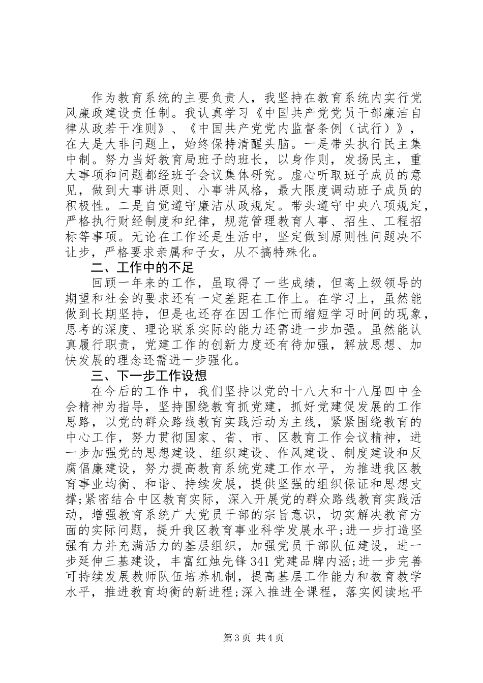 XX年区教育局书记、局长党建工作述职报告_第3页