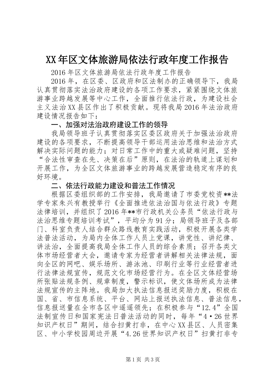 XX年区文体旅游局依法行政年度工作报告_第1页