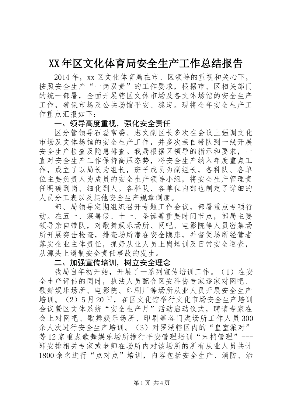 XX年区文化体育局安全生产工作总结报告_第1页