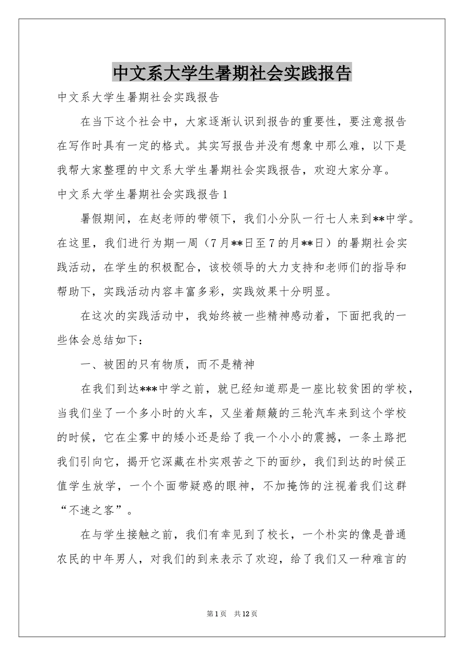 中文系大学生暑期社会实践报告_第1页
