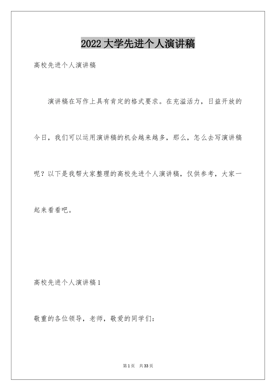 2024大学先进个人演讲稿_第1页