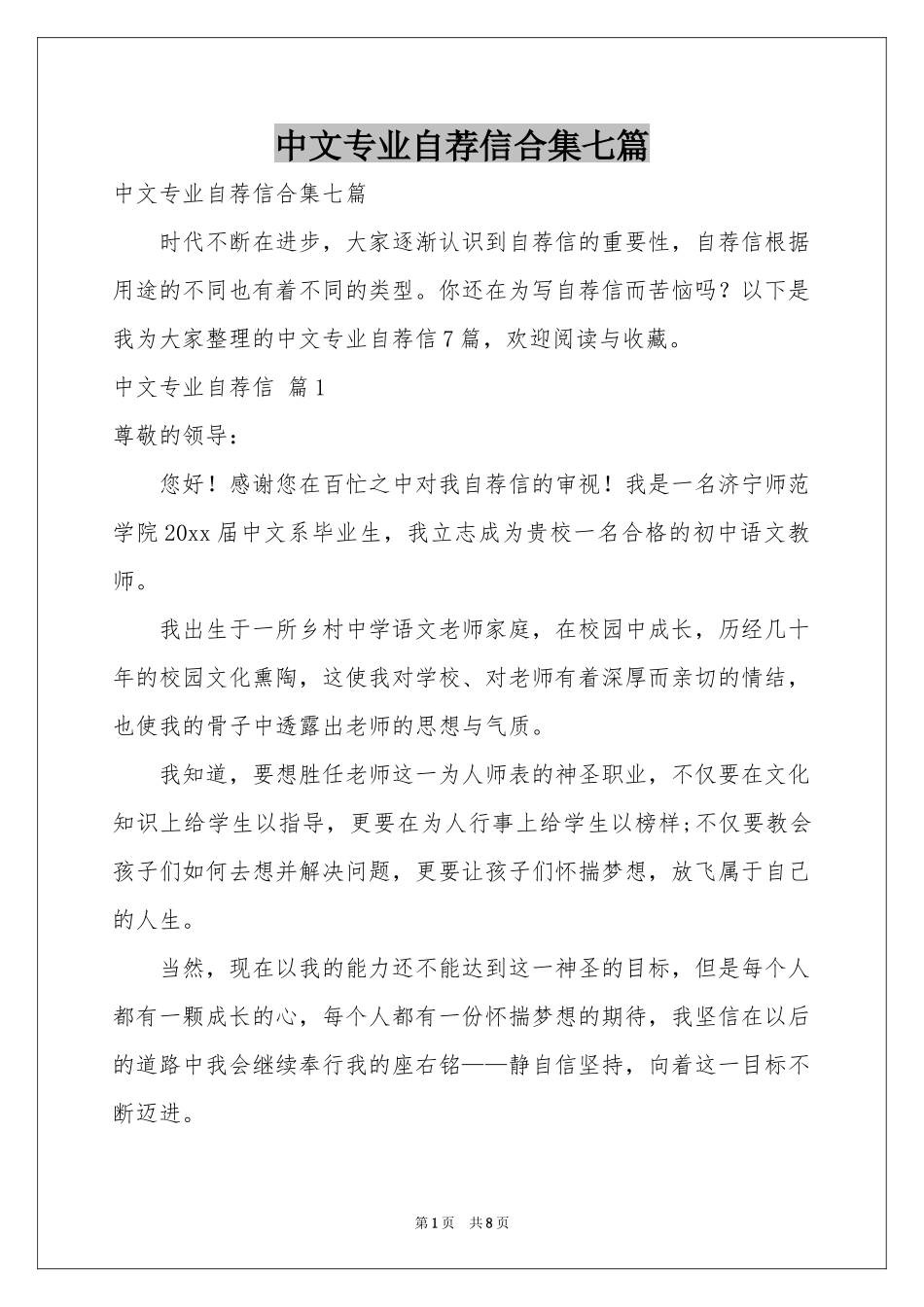 中文专业自荐信合集七篇_第1页