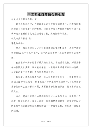 中文专业自荐信合集七篇