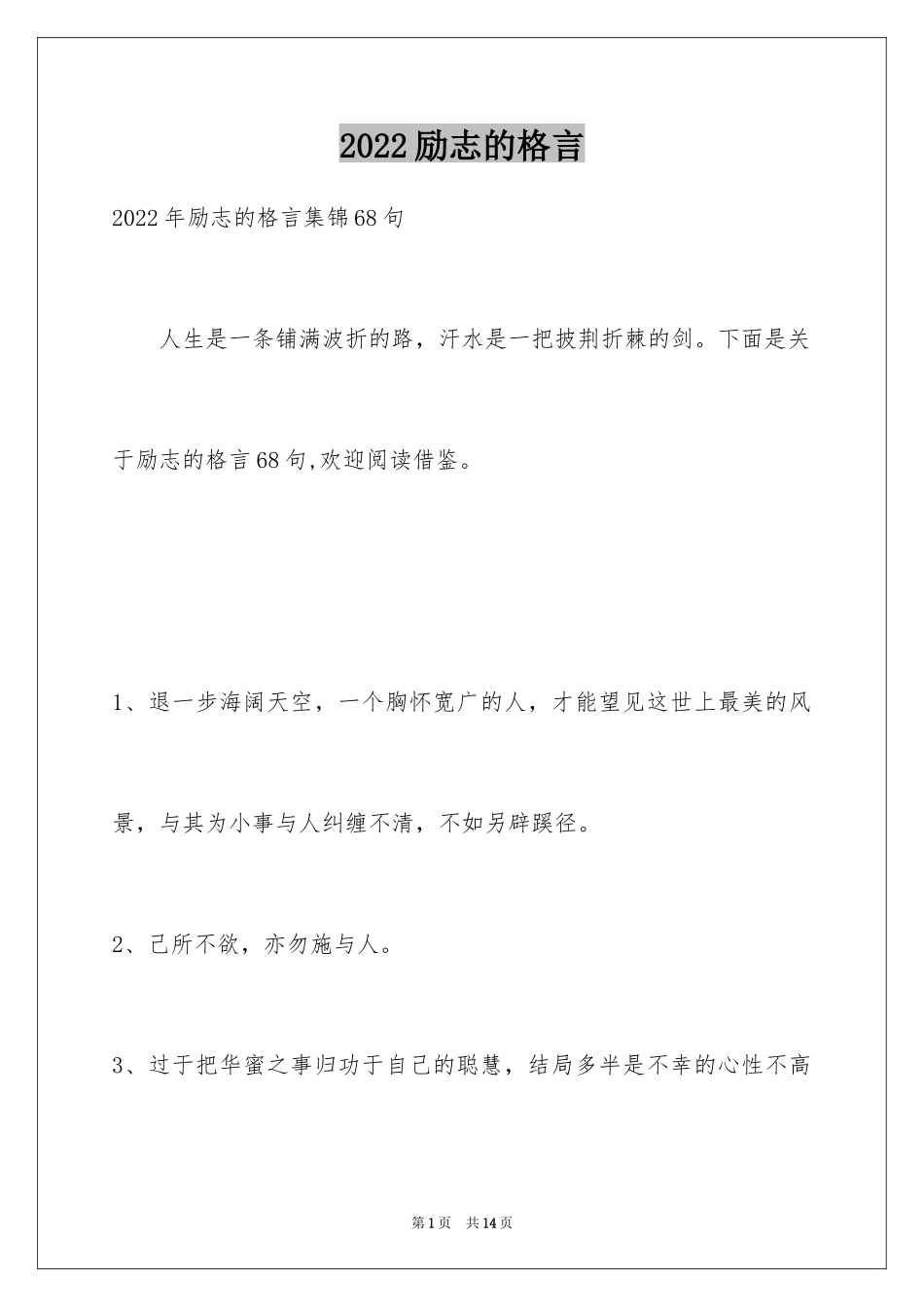 2024励志的格言_36_第1页