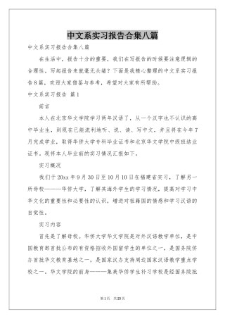 中文系实习报告合集八篇