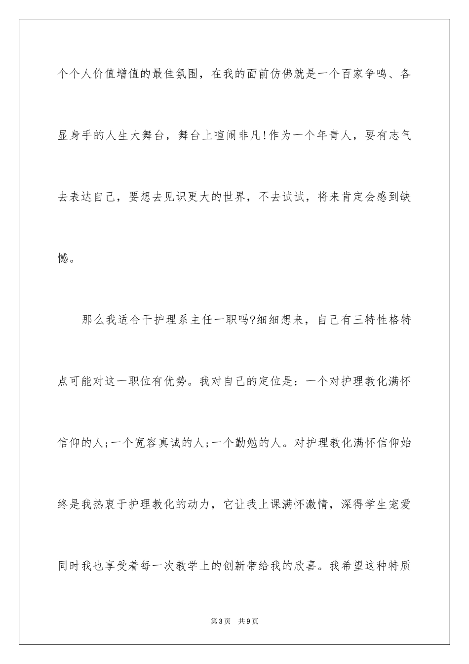 2024医院护理系主任的竞聘演讲稿_第3页