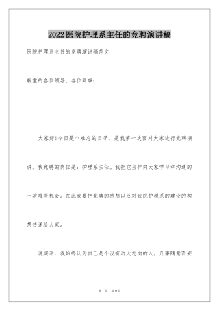 2024医院护理系主任的竞聘演讲稿