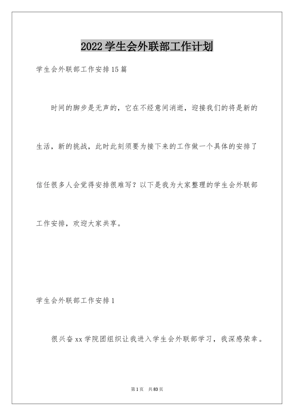 2024学生会外联部工作计划_10_第1页