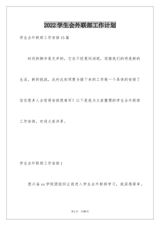 2024学生会外联部工作计划_10