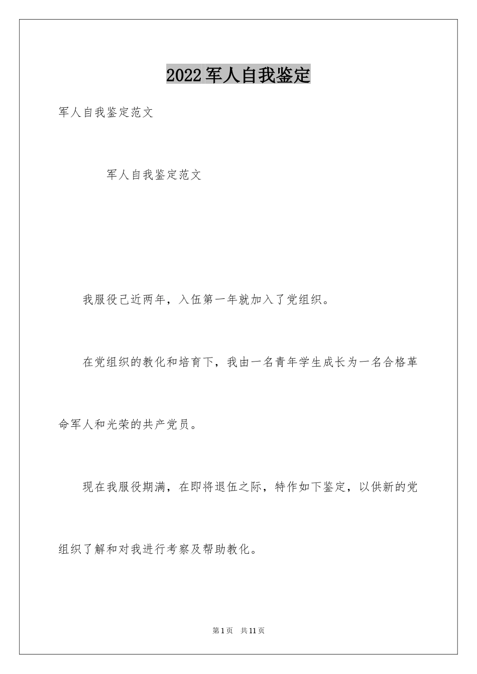 2024军人自我鉴定_第1页