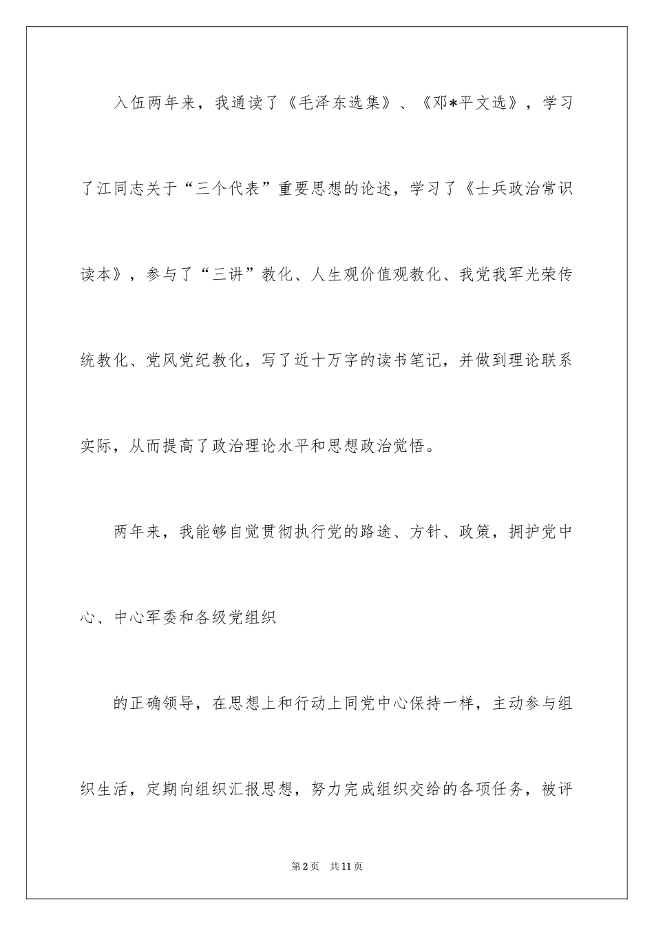 2024军人自我鉴定_第2页