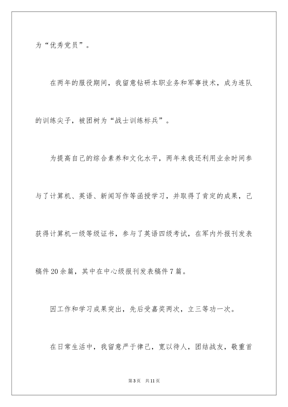 2024军人自我鉴定_第3页