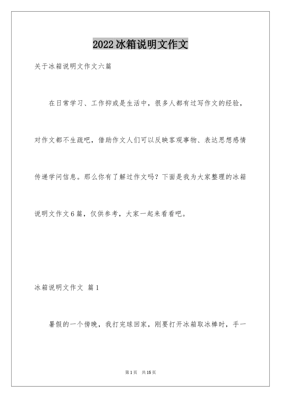 2024冰箱说明文作文_25_第1页