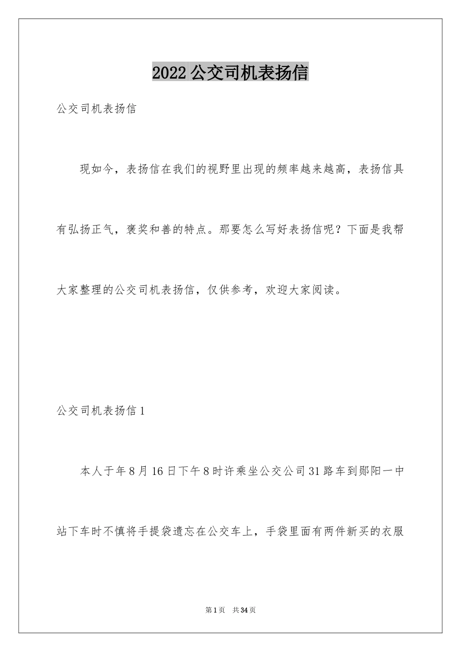 2024公交司机表扬信_1_第1页