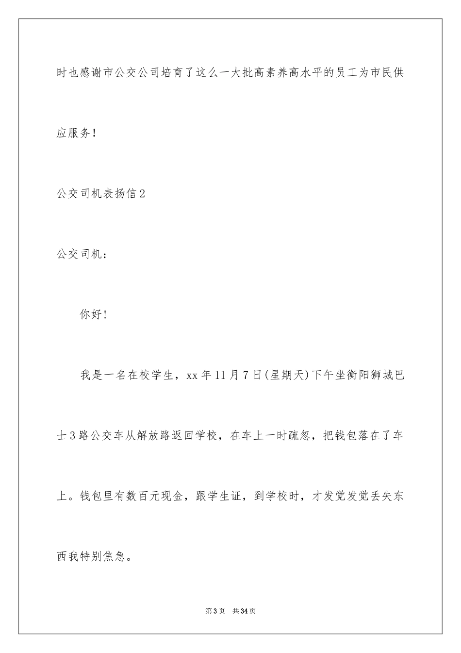 2024公交司机表扬信_1_第3页