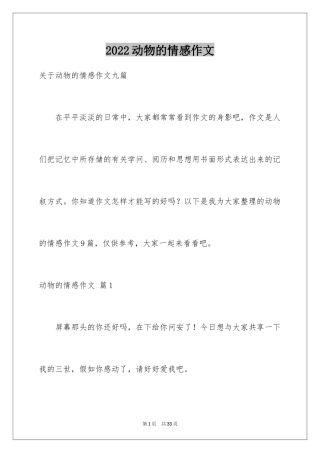 2024动物的情感作文_40