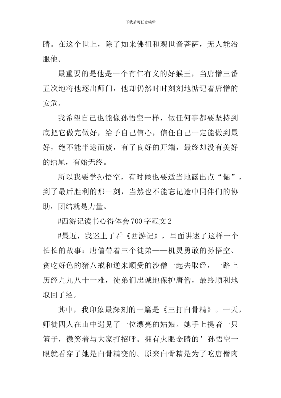 西游记读书心得体会700字_第2页