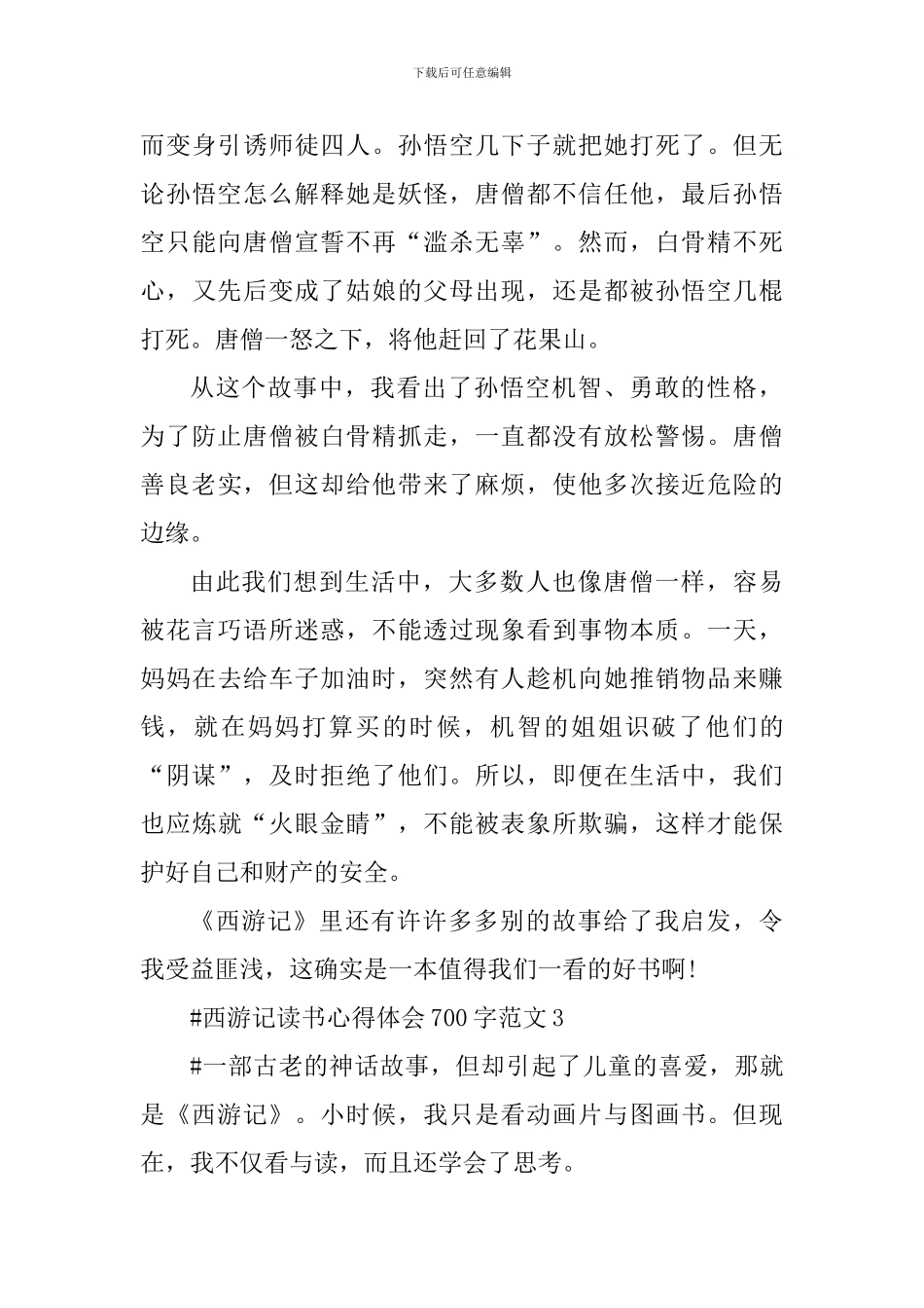 西游记读书心得体会700字_第3页